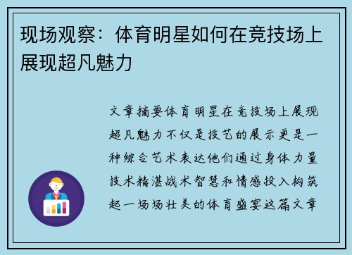 现场观察：体育明星如何在竞技场上展现超凡魅力