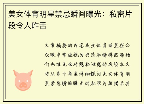 美女体育明星禁忌瞬间曝光：私密片段令人咋舌