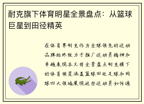 耐克旗下体育明星全景盘点：从篮球巨星到田径精英