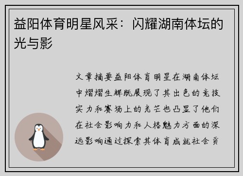 益阳体育明星风采：闪耀湖南体坛的光与影