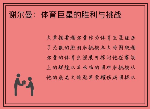 谢尔曼：体育巨星的胜利与挑战