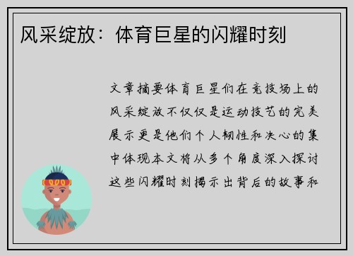 风采绽放：体育巨星的闪耀时刻