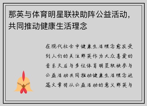 那英与体育明星联袂助阵公益活动，共同推动健康生活理念