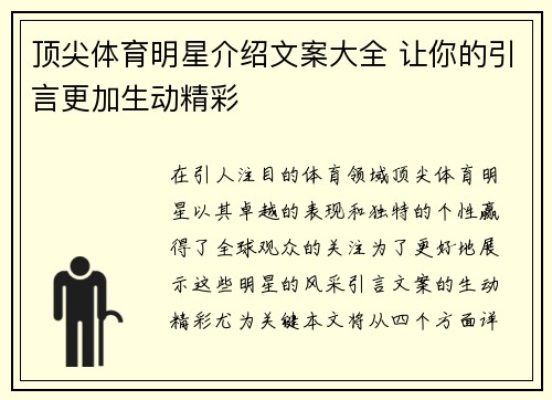 顶尖体育明星介绍文案大全 让你的引言更加生动精彩