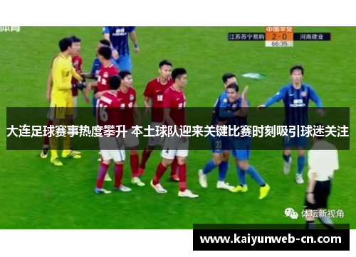大连足球赛事热度攀升 本土球队迎来关键比赛时刻吸引球迷关注