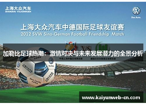 加勒比足球热潮：激情对决与未来发展潜力的全景分析