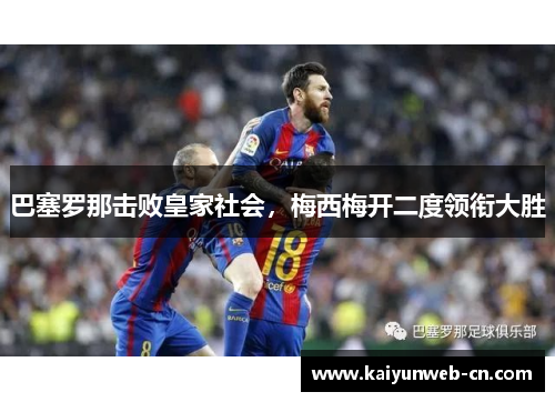 巴塞罗那击败皇家社会，梅西梅开二度领衔大胜