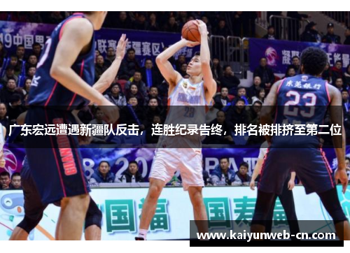 广东宏远遭遇新疆队反击，连胜纪录告终，排名被排挤至第二位