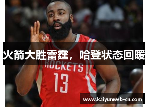 火箭大胜雷霆，哈登状态回暖