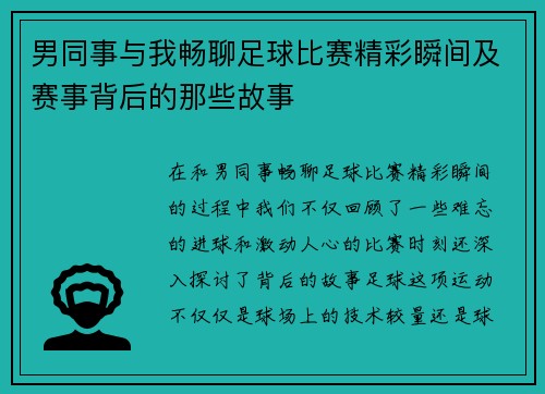 男同事与我畅聊足球比赛精彩瞬间及赛事背后的那些故事
