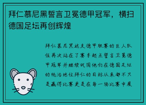 拜仁慕尼黑誓言卫冕德甲冠军，横扫德国足坛再创辉煌