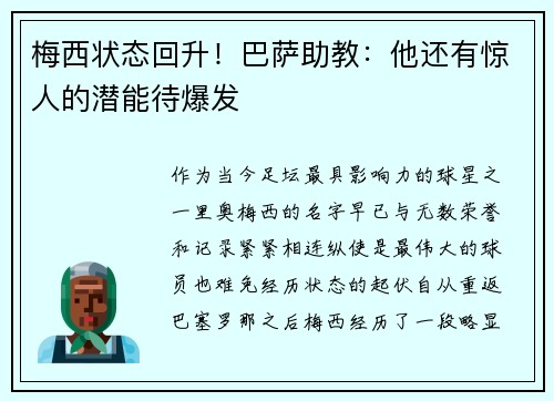 梅西状态回升！巴萨助教：他还有惊人的潜能待爆发