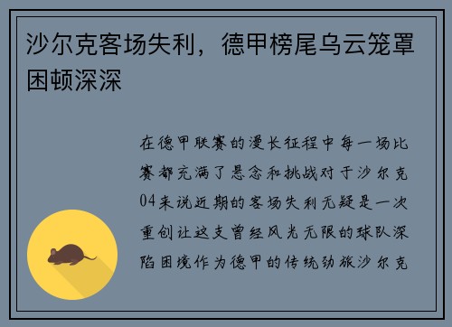 沙尔克客场失利，德甲榜尾乌云笼罩困顿深深