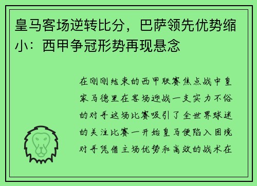 皇马客场逆转比分，巴萨领先优势缩小：西甲争冠形势再现悬念