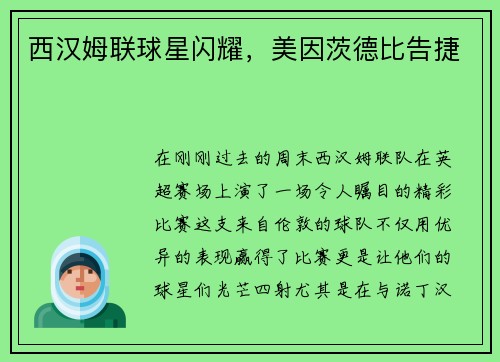 西汉姆联球星闪耀，美因茨德比告捷