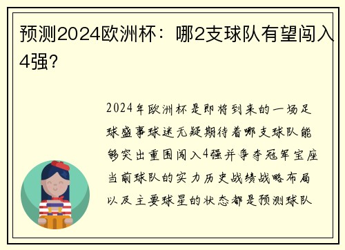 预测2024欧洲杯：哪2支球队有望闯入4强？