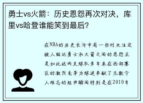 勇士vs火箭：历史恩怨再次对决，库里vs哈登谁能笑到最后？
