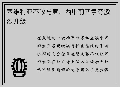 塞维利亚不敌马竞，西甲前四争夺激烈升级