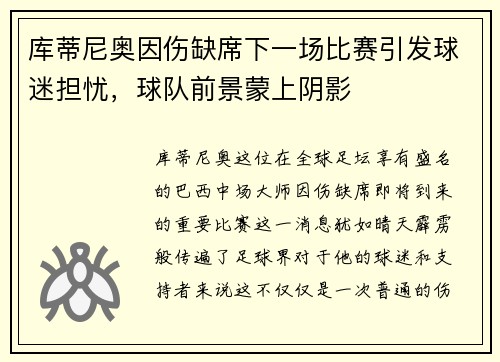 库蒂尼奥因伤缺席下一场比赛引发球迷担忧，球队前景蒙上阴影