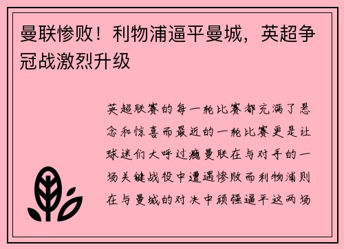 曼联惨败！利物浦逼平曼城，英超争冠战激烈升级