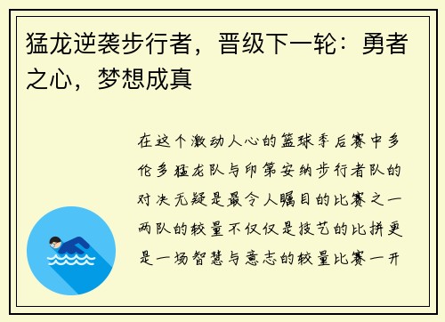 猛龙逆袭步行者，晋级下一轮：勇者之心，梦想成真
