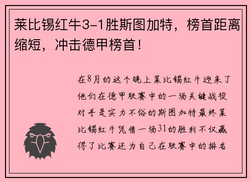 莱比锡红牛3-1胜斯图加特，榜首距离缩短，冲击德甲榜首！