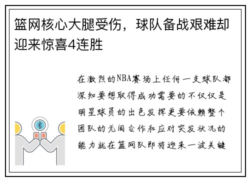 篮网核心大腿受伤，球队备战艰难却迎来惊喜4连胜