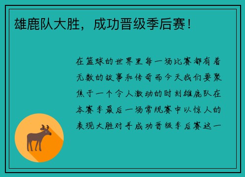 雄鹿队大胜，成功晋级季后赛！