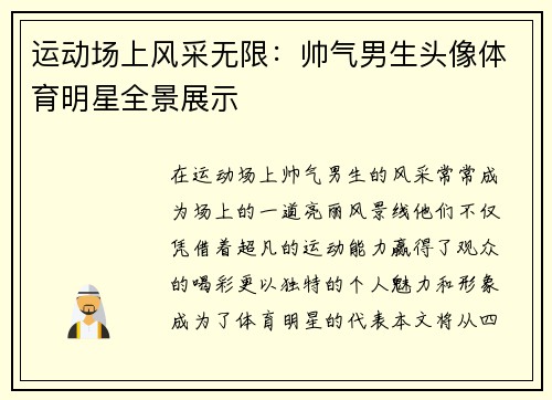 运动场上风采无限：帅气男生头像体育明星全景展示