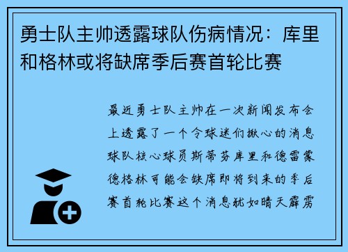 勇士队主帅透露球队伤病情况：库里和格林或将缺席季后赛首轮比赛