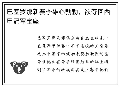 巴塞罗那新赛季雄心勃勃，欲夺回西甲冠军宝座