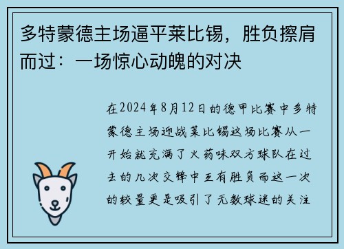 多特蒙德主场逼平莱比锡，胜负擦肩而过：一场惊心动魄的对决