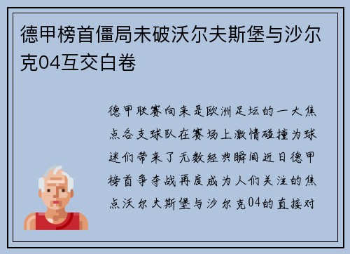 德甲榜首僵局未破沃尔夫斯堡与沙尔克04互交白卷