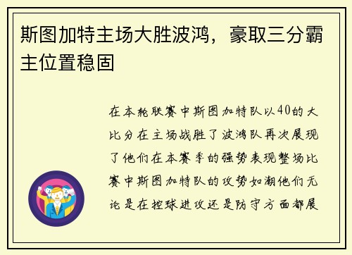 斯图加特主场大胜波鸿，豪取三分霸主位置稳固