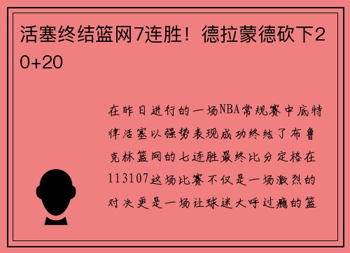 活塞终结篮网7连胜！德拉蒙德砍下20+20