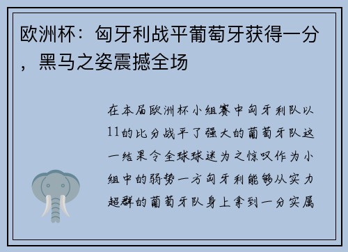 欧洲杯：匈牙利战平葡萄牙获得一分，黑马之姿震撼全场