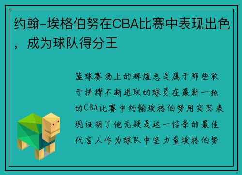 约翰-埃格伯努在CBA比赛中表现出色，成为球队得分王