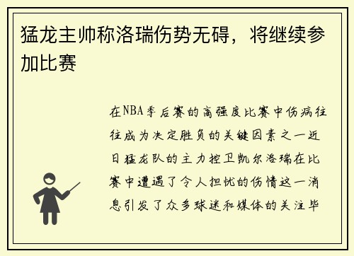 猛龙主帅称洛瑞伤势无碍，将继续参加比赛