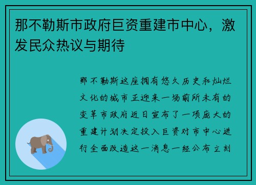 那不勒斯市政府巨资重建市中心，激发民众热议与期待